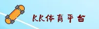kk体育 (中国)官网